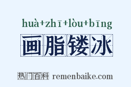 画脂镂冰是什么意思的图片